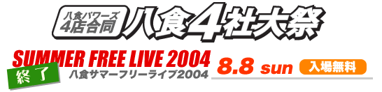 八食サマーフリーライブ2004