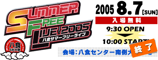 八食サマーフリーライブ2005