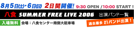 サマーフリーライブ2006　出演者一覧