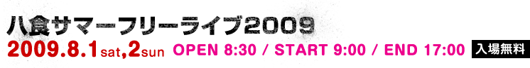 サマーフリーライブ2009