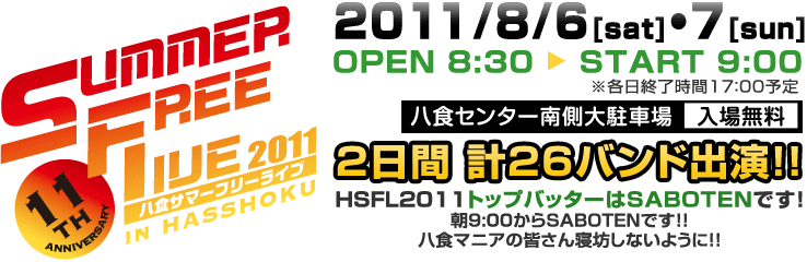 八食サマーフリーライブ2011