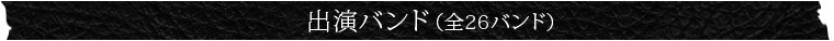 出演バンド（全26バンド）