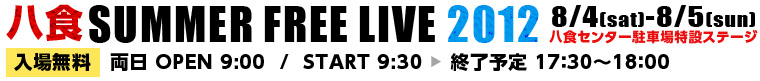 八食サマーフリーライブ2012 8/4-8/5 八食センター駐車場特設ステージ　入場無料