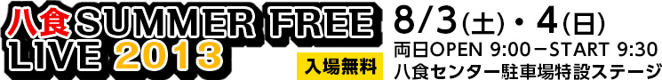 八食サマーフリーライブ2012 8/4-8/5 八食センター駐車場特設ステージ　入場無料