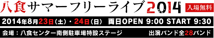 八食サマーフリーライブ2014 8/23-8/24 八食センター駐車場特設ステージ　入場無料