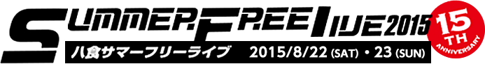 八食サマーフリーライブ2015