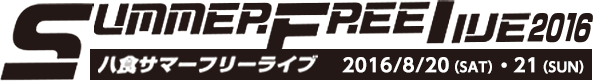 八食サマーフリーライブ2016