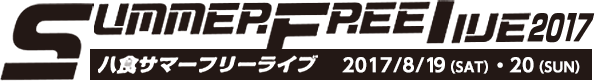 八食サマーフリーライブ2017