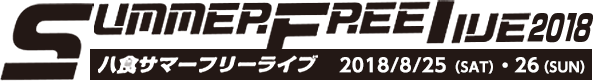 八食サマーフリーライブ2018