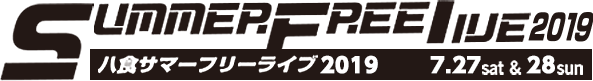 八食サマーフリーライブ2019