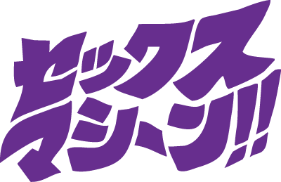 セックスマシーン!!ロゴ