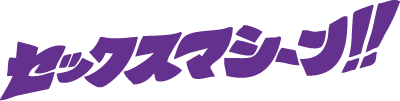 セックスマシーン!!ロゴ