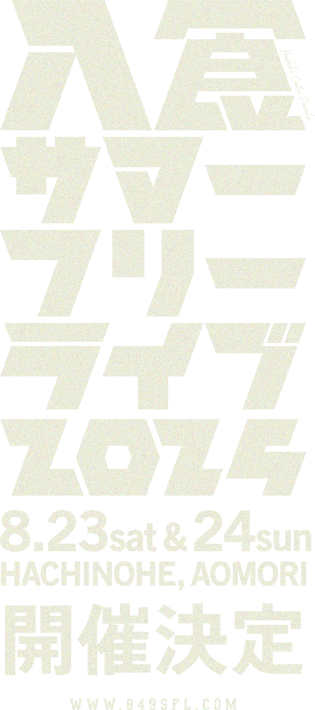 八食サマーフリーライブ2024　8月24日（土）25日（日）開催決定