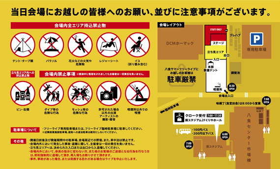 HSFL2019 会場内の注意事項 | NEWS | 八食サマーフリーライブ公式サイト