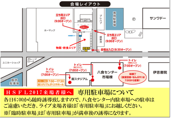 HSFL2016 専用駐車場について