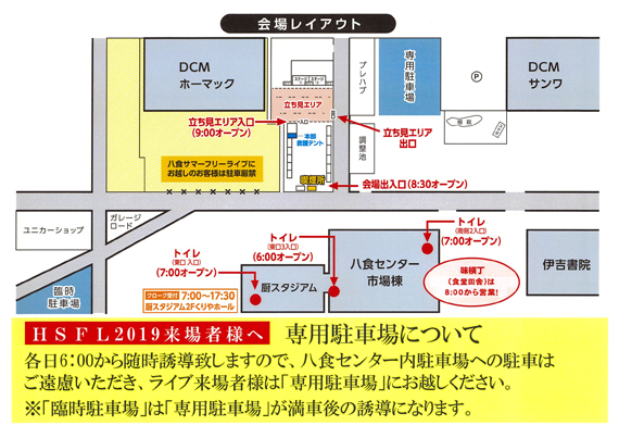 HSFL2018 専用駐車場について