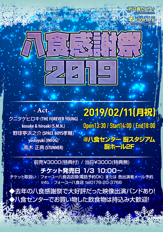 2/9（土）～11（月・祝）冬の音楽祭「八食MusicDay」～ 八食感謝祭2019 ～ 詳細発表！！