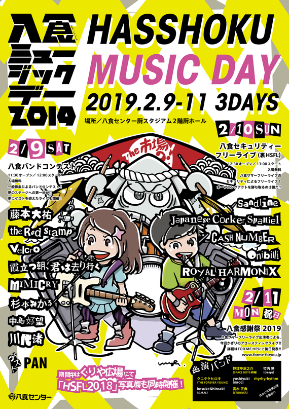 2/9（土）～11（月・祝）冬の音楽祭「八食MusicDay」出演者決定！