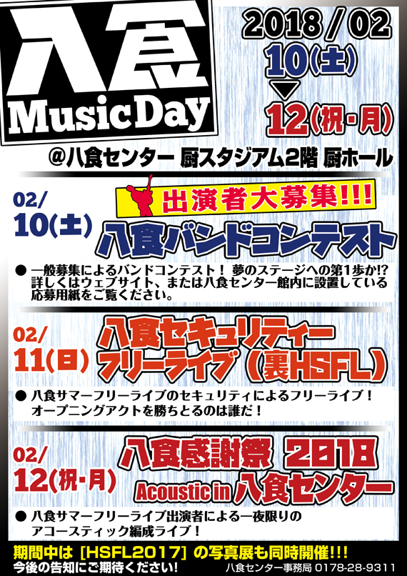 八食MusicDay開催告知&出演者大募集！！