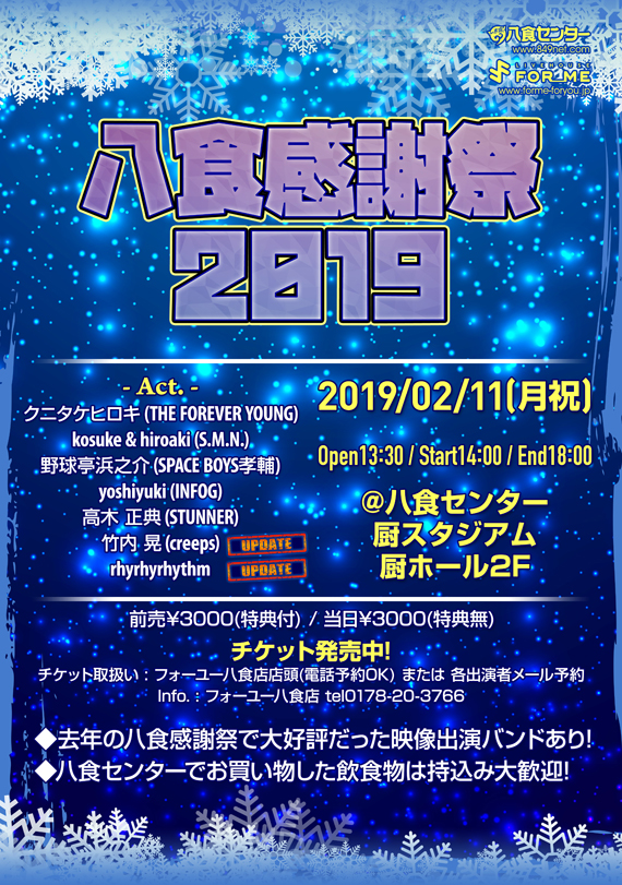 2/11（月・祝）「八食感謝祭 2019」出演バンド追加発表！！