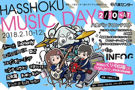 2/10（土）～12（月・祝）「八食MusicDay」バンドコンテスト出演者発表！！