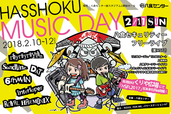 2/10（土）～12（月・祝）「八食MusicDay」セキュリティーフリーライブ（裏HSFL）出演者発表！！