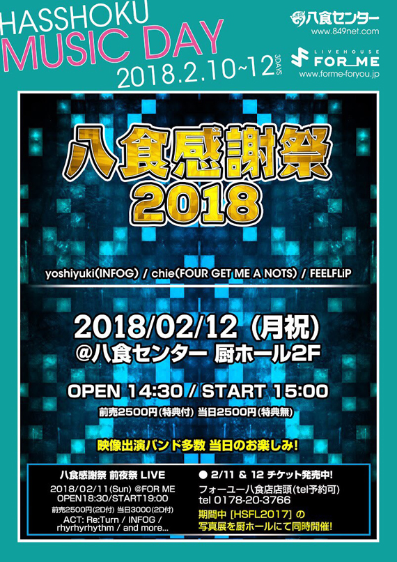 2/12（月・振）「八食感謝祭」詳細発表！